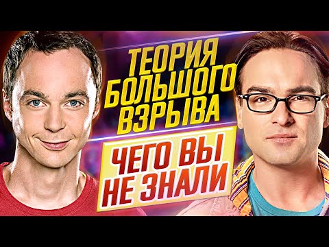 The Big Bang Theory - The Most Interesting Facts - WHAT YOU DIDN'T KNOW about the series // DKino