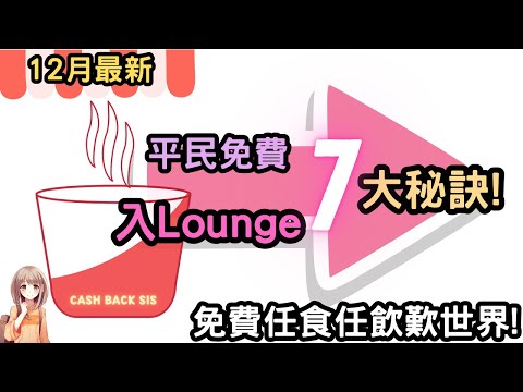 [2025 12月] 7個免費入機場貴賓室方法! 免費任食，任飲，歎世界!(附中文字幕) | HKCashBack 姐 #機場貴賓室 #平民入Lounge #入Lounge信用卡