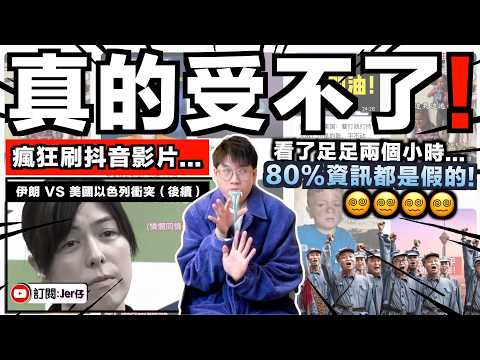 當我用了兩個小時瘋狂刷抖音影片後⋯⋯差點都變成小粉紅了!?終於明白為何我們很難和中國人正常溝通,根本是平行時空!|到底中國社交平台如何報道伊朗事件?80%都是假資訊?|中文字幕(CC)|JERSON