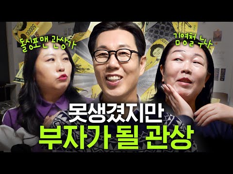 못생겨도 괜찮아, 떼돈 들어오게 하는 김영철 얼굴의 '이것'?(with 애숙 누나)