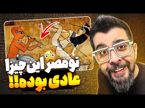 با دونستن این رسوم مصری ها ، دیگه آدم قبل نیستی!!🤯