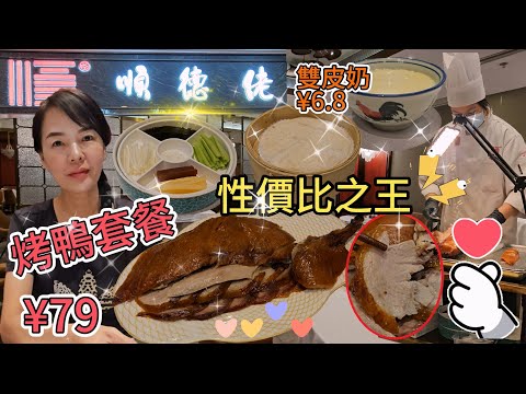 【福田口岸】順德佬(皇庭廣場店)🥳¥79烤鴨套餐🥰性價比之王❤️順德雙皮奶¥6.8🙂茶位¥6(1位)🌸深圳福田福華三路118號皇庭廣場西門B1層8號舖💐深圳地鐵1號4號線會展中心站C出口
