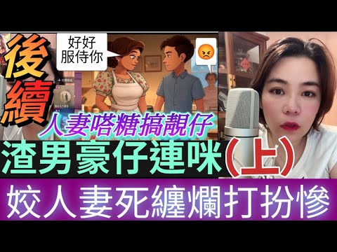 【小元最新A】人妻嗒糖搞靚仔「續集」（上）渣男豪仔連咪,姣人妻死纏爛打扮慘 #小元姐姐 #廣東話 #小元情感分享 #小圓感情分享 #小元妹妹