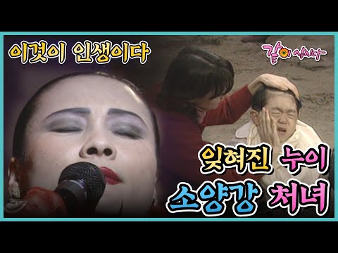 [이것이 인생이다]잊혀진 누이 소양강 처녀 | KBS 1999.01.28. 방송