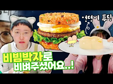 엉덩이 푸딩 쿡방🍮과 전주 비빔라이스 버거 먹방🍔