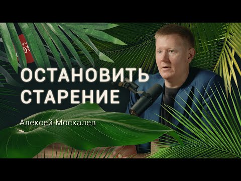 Принципы долголетия от ученого геронтолога. Алексей Москалев
