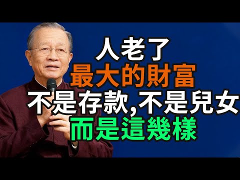 人老了，最大的財富，不是存款，不是兒女，而是這幾樣。#老年 #財富 #存款 #兒女 #健康 #心情 #情緒穩定 #朋友 #知己 #興趣 #慈悲心 #修行 #和解 #孤獨 #寂寞 #空虛 #親情 #