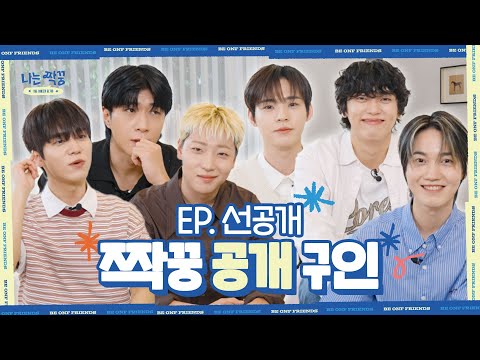 [1화 선공개] 제 짝꿍 이상형은요…🤔 | [나는 짝꿍 : THE 친해지게 될 거야] EP.1 l #온앤오프 #ONF Contents Package