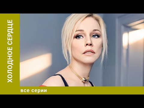Холодное сердце. Все серии. Мелодрама. Лучшие сериалы