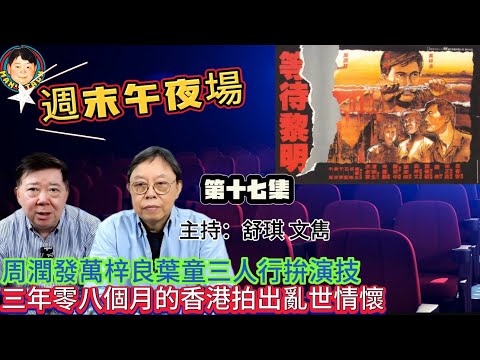 EP325《週末午夜場17集》周潤發萬梓良葉童三人行拚演技 ｜ 三年零八個月的香港拍出亂世情懷！