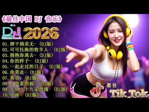 酒干倘卖无+.../ DJ音乐新风向, 2026年最火抖音版歌曲大揭秘 🎼 22首必听歌曲 让你HIGH翻天 ,2026年DJ音乐趋势 👍 2026年最火DJ歌曲合集来了 💥 DJ MoonBaby