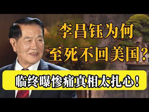 李昌钰為何至死不願回美國？臨終前揭開真相：晚年被排擠內幕太紮心，全華人都崩潰了！#圆桌派 #历史 #文化 #聊天 #纪实 #窦文涛 #马未都 #马家辉 #黄晓丹 #熱門 #推薦 #香港 #对白