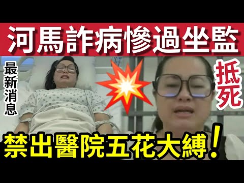 河馬慘過死！上庭前「扮精神病發」法官都不信！傳被禁「出病房」疑遭五花大綁！曾經自爆「被家暴」導致精神失常！對何伯有暴力行為！恐被判終身醫院令！一次過埋單！#何伯 #何太無糧軍師 #河馬#翁靜晶 