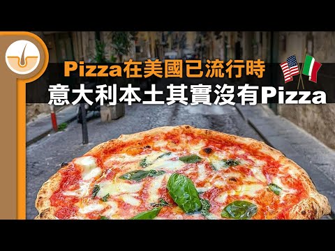 沒有美國就沒有意大利薄餅!? Pizza 攻陷全世界的故事 (繁中字幕)