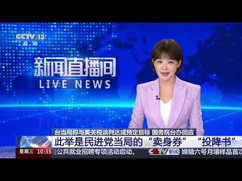 [新闻直播间]台当局称与美关税谈判达成预定目标 国务院台办回应 此举是民进党当局的“卖身券”“投降书” | 新闻来了 News Daily