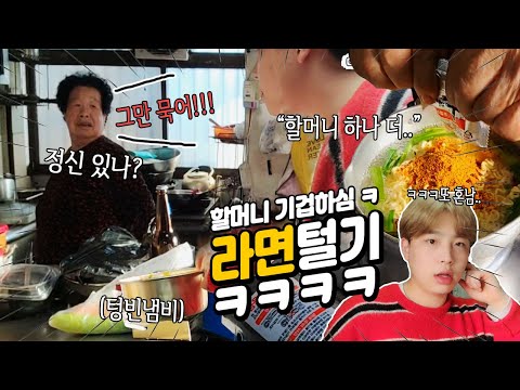 "할머니 저 라면20개 먹어요ㅎㅎ" 47년 된 라면가게 털다가 또 혼났어욬ㅋㅋㅠㅠ웅이 먹방 EATING SHOW RAMYUN MUKBANG