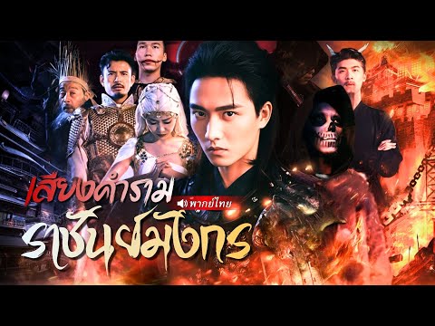 ราชันย์มังกรกลับมาเกิดใหม่ในโลกมนุษย์! พีค! เมื่อ 500 ปีก่อนเขาคือชายคนเดียวปะทะสวรรค์!