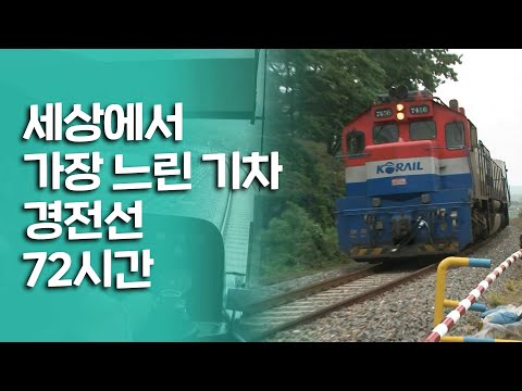 속도보다 사람을 위하는 기차, 세상에서 가장 느린 기차 경전선 72시간｜[여행다큐] KBS 20100711
