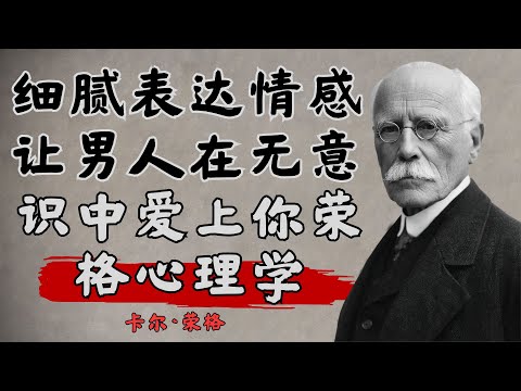 以一种细腻的方式表达情感，让一个男人在不知不觉中爱上你 | 荣格心理学分析