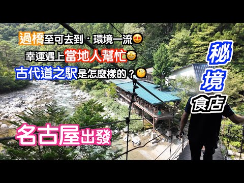 [名古屋出發#1]去行古代"道之駅"🥳又去咗秘境食嘢😎好滿足😁幸得當地人相助才順利吃到✌🏻日本｜Japan｜馬籠宿｜名古屋自駕遊｜名古屋自遊行｜Nagoya｜日本自駕遊｜秘境｜
