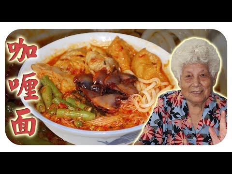 家乡味的咖喱面，香辣浓郁！| Curry mee
