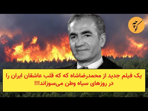 یک فیلم جدید از محمدرضاشاه که که قلب عاشقان ایران را در روزهای سیاه وطن می‌سوزاند!!!