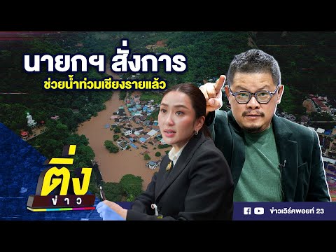 นายกฯ สั่งการช่วยน้ำท่วมเชียงรายแล้ว | ติ่งข่าว | วันที่ 12 ก.ย. 67