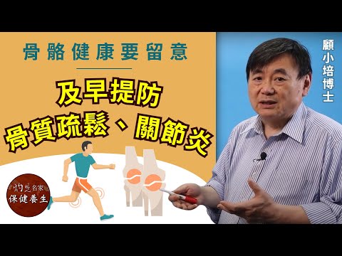 顧小培博士：骨骼健康要留意 及早提防骨質疏鬆、關節炎《小培解百病》 （2020-09-17）