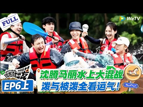 现在就出发 第1季 第6期上：杀疯全场！沈腾马丽互泼不留情，队友还在旁边递水补刀，混战到节目组喊停都拦不住！#现在就出发S1 #沈腾 #白敬亭 #王安宇 #金晨 #范丞丞