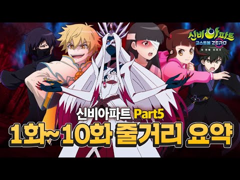 [1-10화 요약] 휴방이라 준비해봤깹🔥요약본으로 신비5 메인 스토리 복습하고 본방사수 달려보자🔥ㅣ매주 목요일 저녁 8시 투니버스ㅣ신비아파트 고스트볼 ZERO: 두 번째 이야기