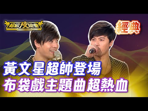 ❤️【經典夜總會】八點檔男神黃文星來了！新歌布袋戲主題曲超級熱血！｜超級夜總會 Super Night Club