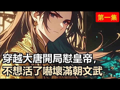 穿越成太子李承乾，不想被廢乾脆求死！當朝怒懟李世民囚父弒兄，逼得皇帝面色鐵青。這太子不按套路出牌，皇帝都怕了！#小說推薦 #古風小說 #修仙