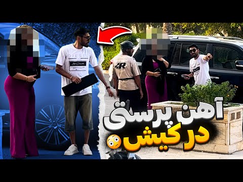 آهن پرستی در کیش👀