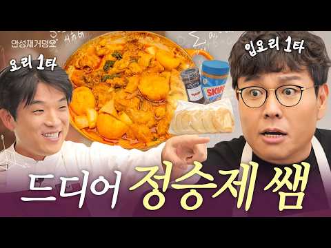 [ENG] No. 1 Math Instructor Chung Seung Je's Dakdoritang Class | Anh's Guide to Doneness👨‍🍳