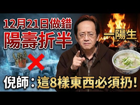 12月21号冬至這天做錯這件事，陽壽折半！倪海廈怒斥：坐它等於自殺，家裡這8樣東西不扔，明年財運全敗光！ #倪海廈 #冬至養生 #中醫經方 #風水改運 #蔥豉湯