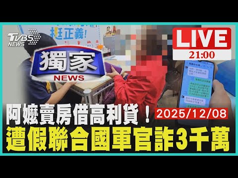 【LIVE】 賣房借高利貸!阿嬤遭詐3000萬 為救他報警才曝光