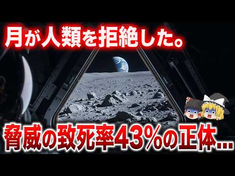 人類が55年間月に戻れない理由…NASAは語らない「致死率43%」…月面の恐ろしい正体【都市伝説　ミステリー】【ゆっくり解説】