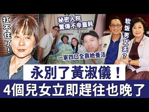 永別了黃淑儀！秘密入院驚傳不幸噩耗，4個兒女立即趕往也晚了，丈夫真面目終於瞞不住#黃淑儀