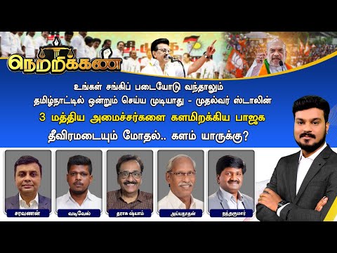 🔴Netrikann : 3 மத்திய அமைச்சர்களை களமிறக்கிய பாஜக - தீவிரமடையும் மோதல்.. களம் யாருக்கு? | DMK Vs BJP