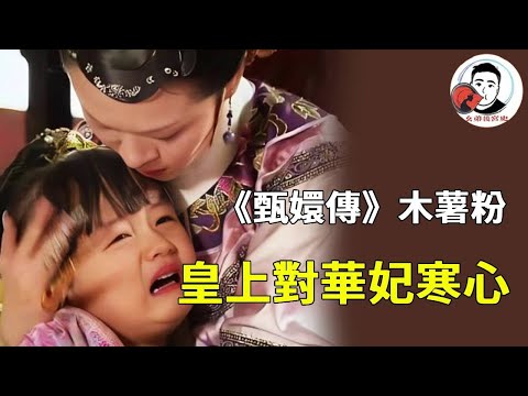 《甄嬛傳》皇上寒心木薯粉事件，借子設計誣陷甄嬛，曹貴人撇清關係暴露華妃！【幺弟後宮史】#甄嬛傳 #影視解說 #宮鬥劇