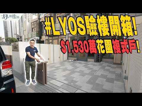 🤓#LYOS：驗樓開箱🤓$1,530萬花園複式戶曝光❗️屋苑側門連接神秘土地❓｜長實｜洪水橋｜胡‧說樓市