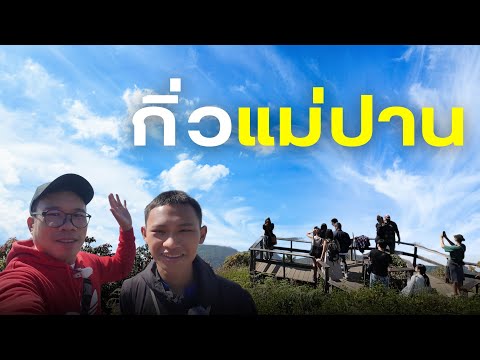 กิ่วแม่ปาน ดอยอินทนนท์ สูงสุดแดนสยาม เที่ยวเชียงใหม่ เที่ยวทั่วไทยไปกับพี่หมู