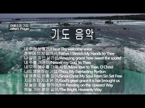 Prayer Music [3시간] 은혜 찬송가 10곡 연속듣기/조용한 기도/잔잔한 새벽,묵상기도/치유 찬송가연주