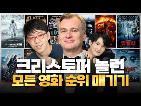 인셉션 vs 다크나이트 vs 인터스텔라 vs 오펜하이머 vs … [크리스토퍼 놀란 모든 장편 순위 매기기]