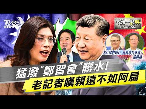 賴清德到底多怕「鄭習會」？狂潑髒水老記者都搖頭：這格局連阿扁的車尾燈都看不到！｜老兵樊啓明｜TVBS新聞網 @TVBSNEWS01
