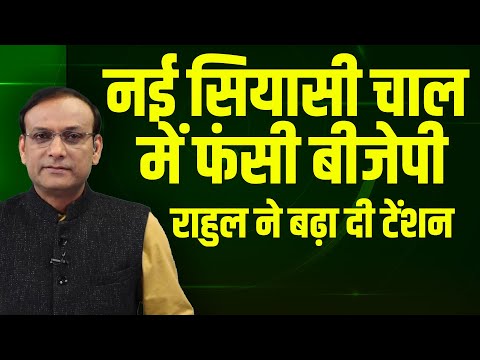 नई सियासी चाल में फंसी BJP-Rahul Gandhi ने बढ़ा दी टेंशन | Akhilesh Yadav | PM Modi | Shah | Yogi