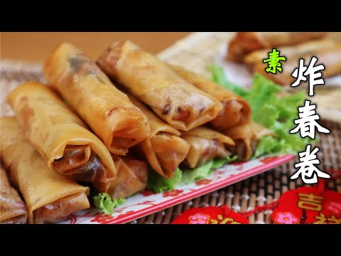 用素菜做炸春卷，酥脆可吃不油腻，好吃的停不下来Fried Vegetarian Spring Roll，crispy and delicious