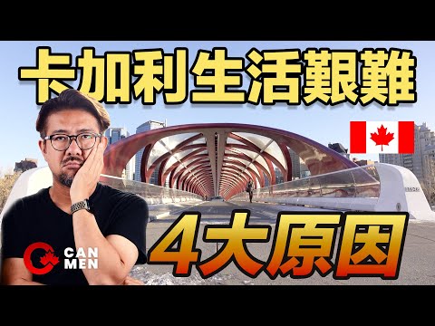 4個原因 卡加利生活其實好難