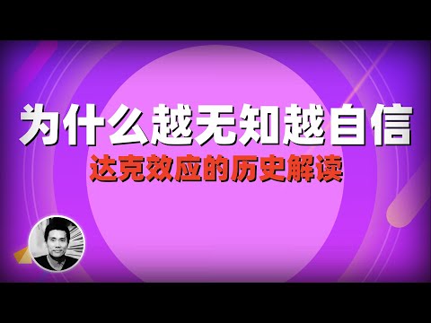 达克效应：为什么越无知越自信？