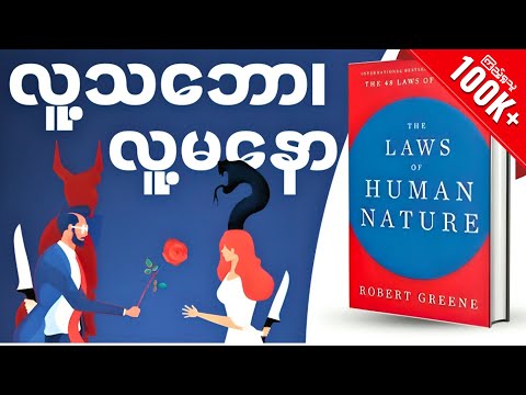 မိနစ်(၅၀)အတွင်း The Laws of Human Nature စာအုပ်အနှစ်ချုပ် - Book Summary in Myanmar